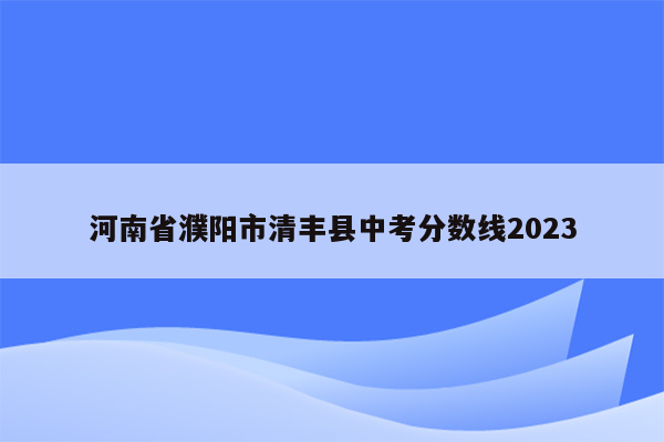 河南省濮阳市清丰县中考分数线2023