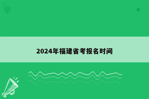 2024年福建省考报名时间