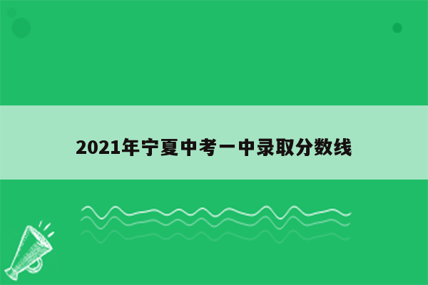 2021年宁夏中考一中录取分数线