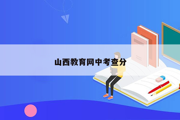 山西教育网中考查分