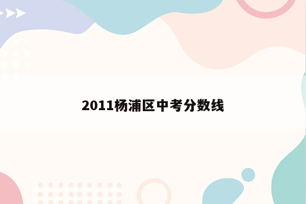2011杨浦区中考分数线