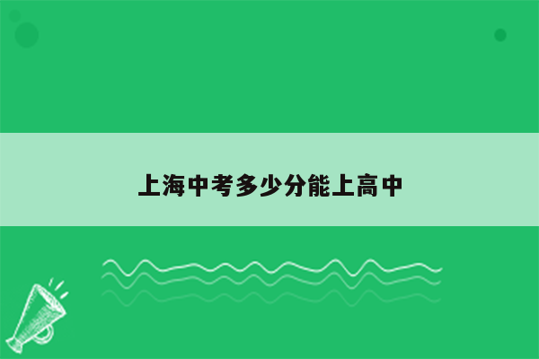 上海中考多少分能上高中