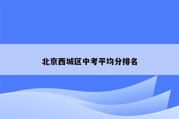 北京西城区中考平均分排名