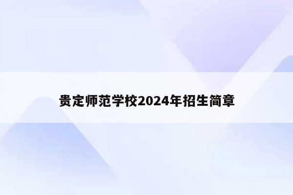 贵定师范学校2024年招生简章