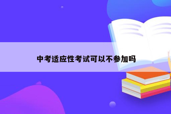 中考适应性考试可以不参加吗