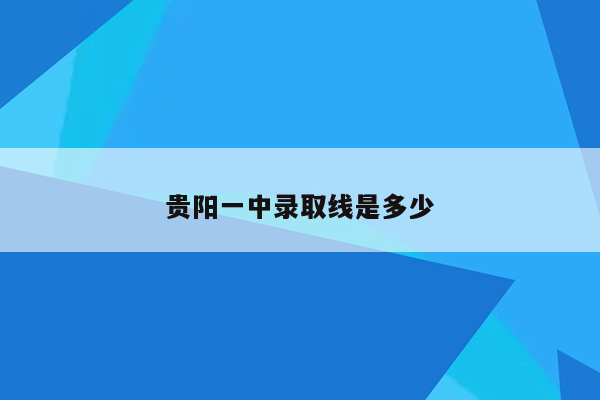 贵阳一中录取线是多少