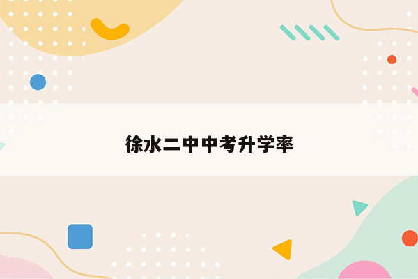 徐水二中中考升学率