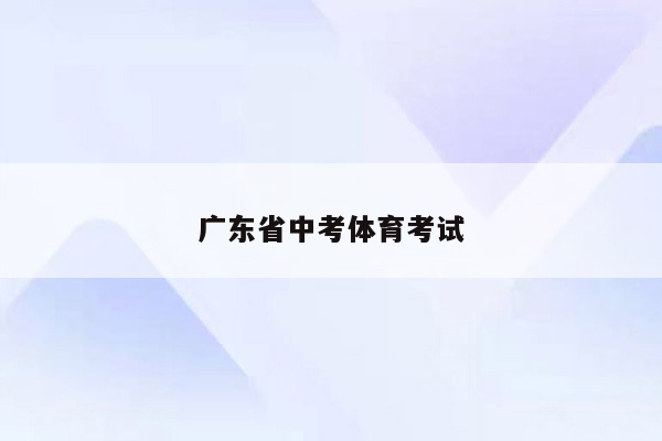 广东省中考体育考试