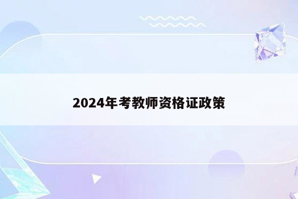 2024年考教师资格证政策