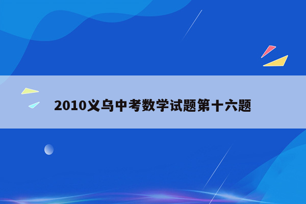 2010义乌中考数学试题第十六题