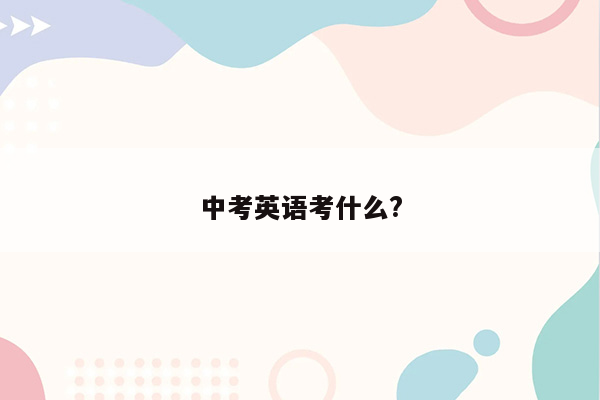 中考英语考什么?