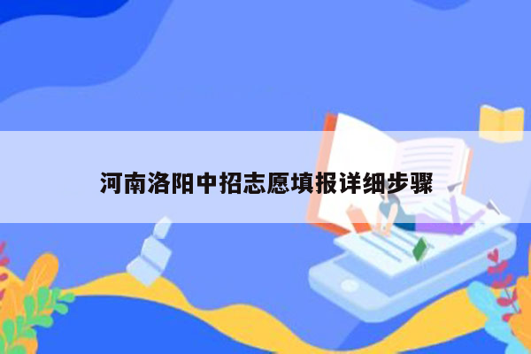 河南洛阳中招志愿填报详细步骤