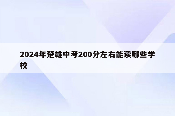 2024年楚雄中考200分左右能读哪些学校