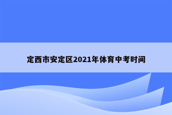 定西市安定区2021年体育中考时间