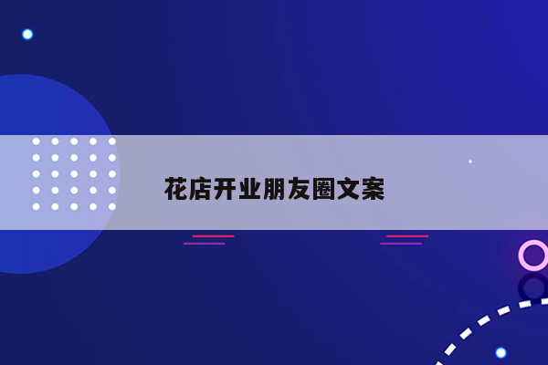 花店开业朋友圈文案