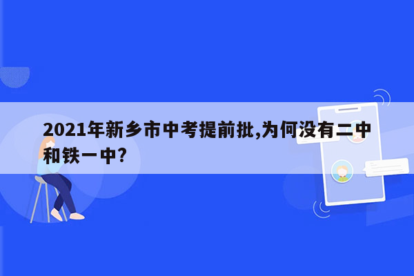 2021年新乡市中考提前批,为何没有二中和铁一中?