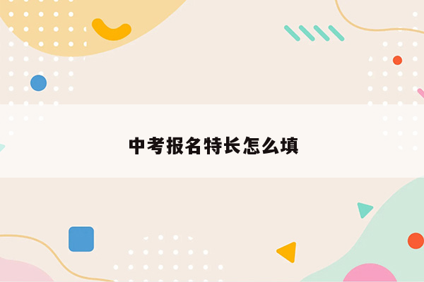 中考报名特长怎么填