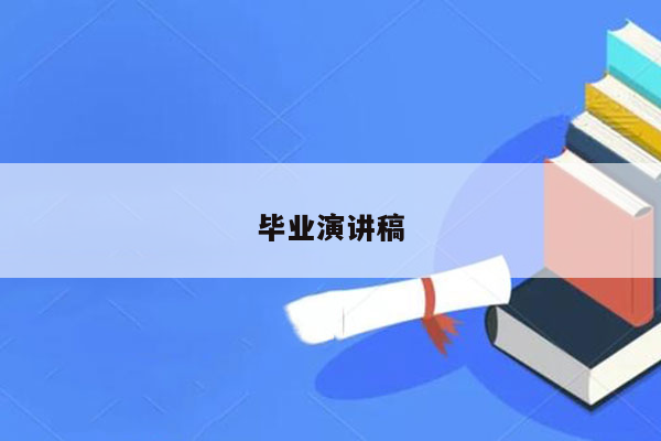 毕业演讲稿