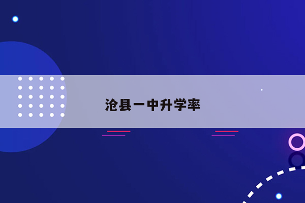 沧县一中升学率
