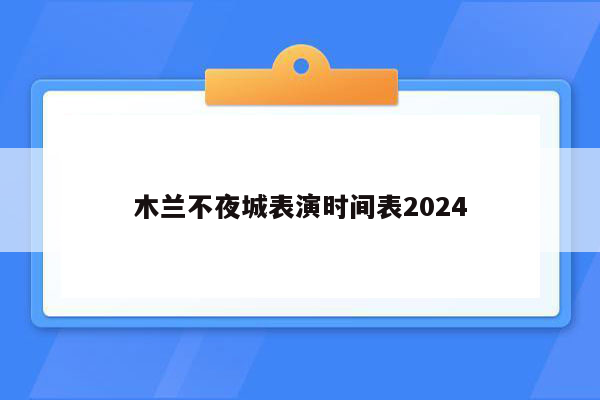 木兰不夜城表演时间表2024