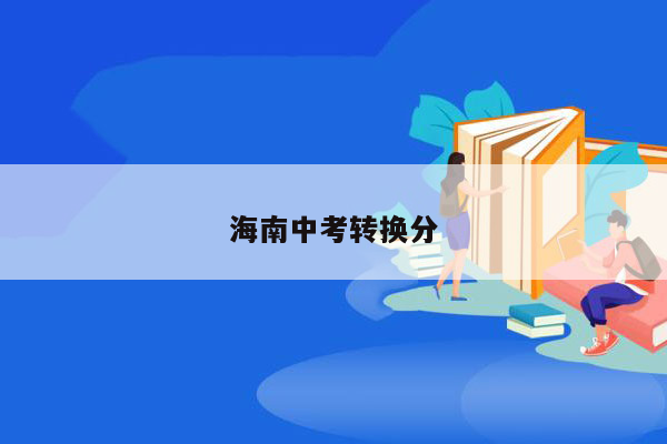 海南中考转换分