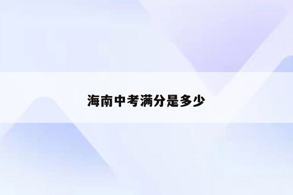 海南中考满分是多少