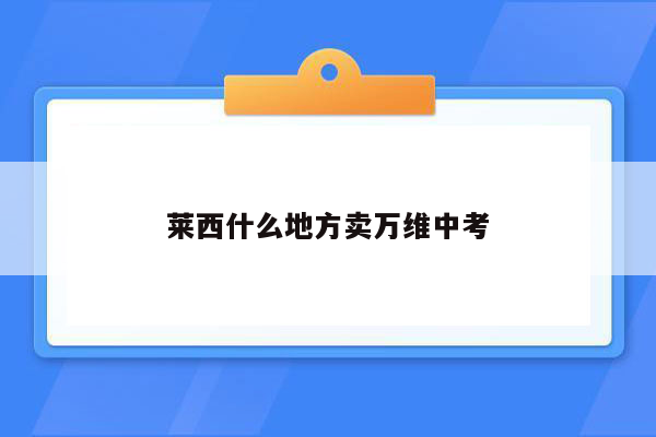 莱西什么地方卖万维中考