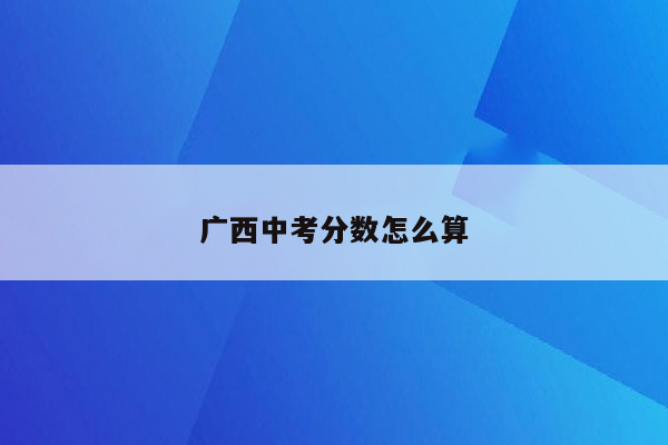 广西中考分数怎么算