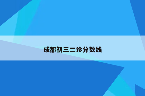 成都初三二诊分数线