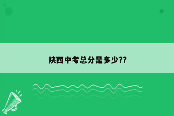 陕西中考总分是多少??