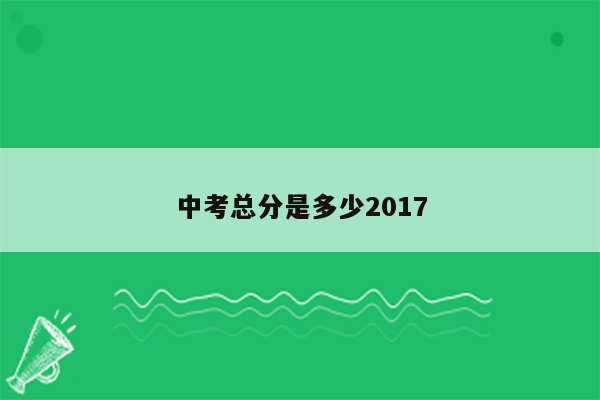 中考总分是多少2017