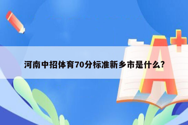 河南中招体育70分标准新乡市是什么?