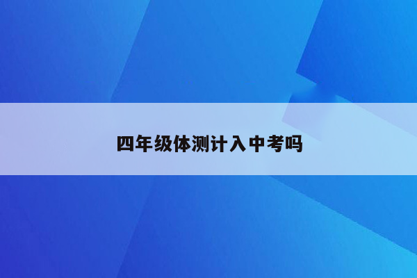 四年级体测计入中考吗
