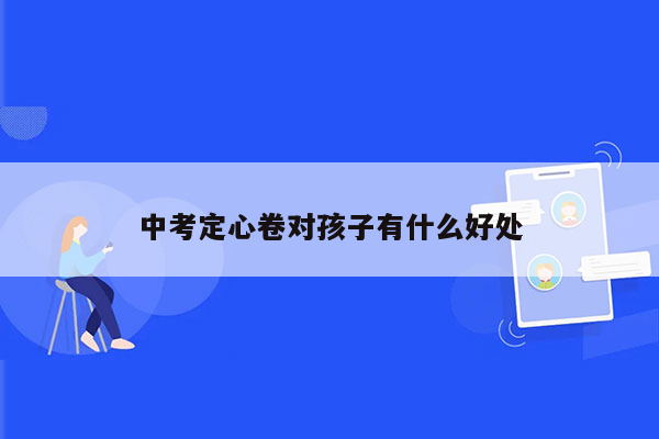 中考定心卷对孩子有什么好处