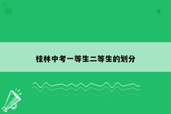 桂林中考一等生二等生的划分