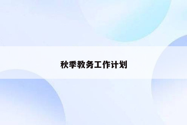 秋季教务工作计划