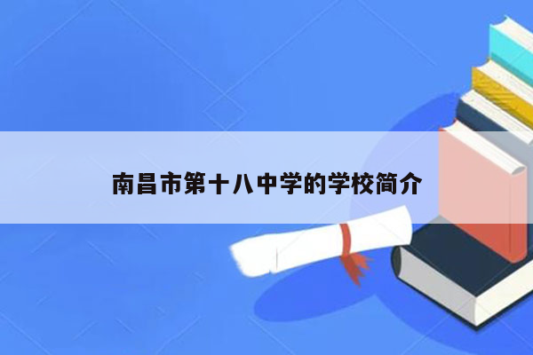 南昌市第十八中学的学校简介