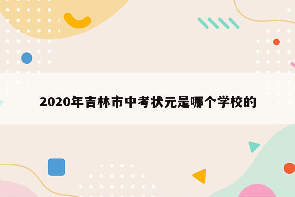 2020年吉林市中考状元是哪个学校的