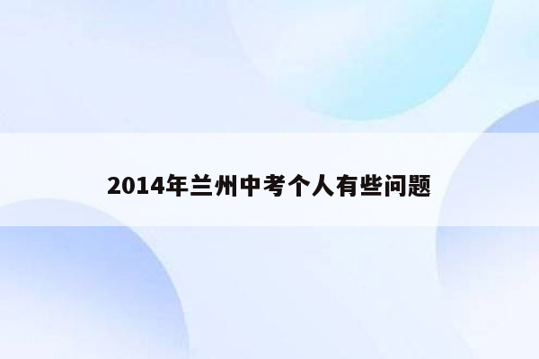 2014年兰州中考个人有些问题