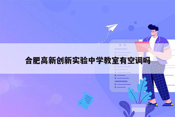 合肥高新创新实验中学教室有空调吗