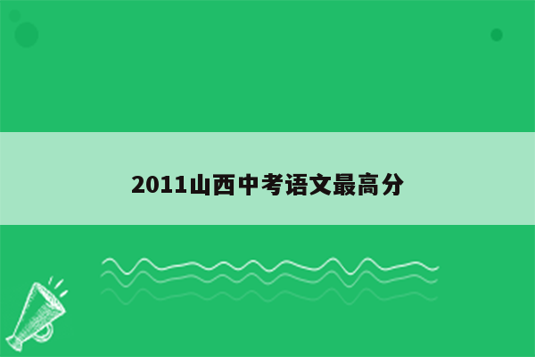 2011山西中考语文最高分