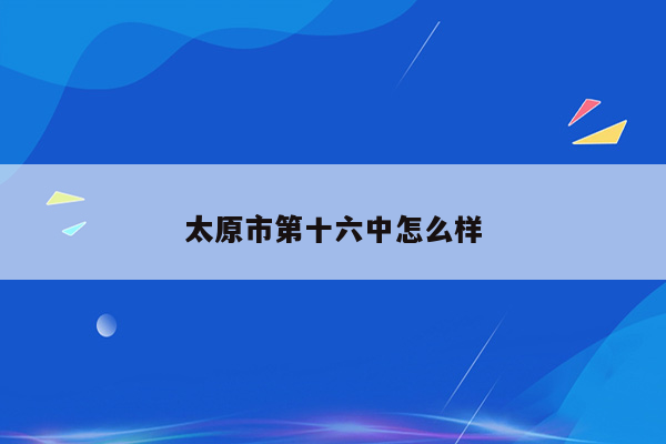 太原市第十六中怎么样