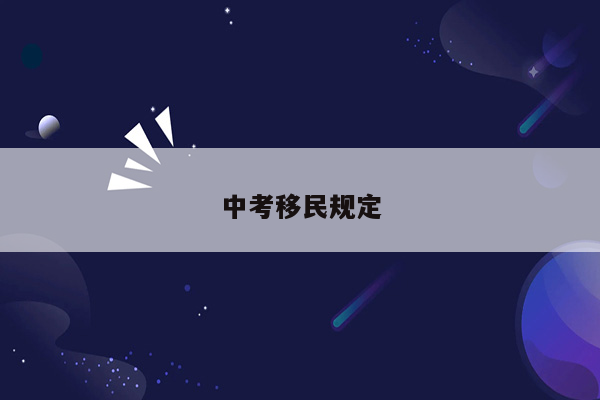 中考移民规定