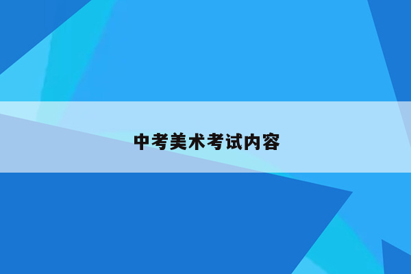 中考美术考试内容