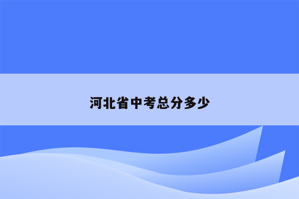 河北省中考总分多少