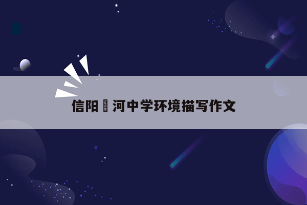 信阳浉河中学环境描写作文
