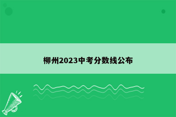柳州2023中考分数线公布