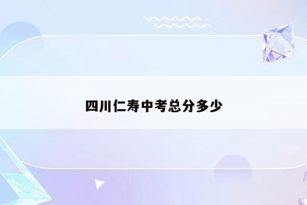 四川仁寿中考总分多少