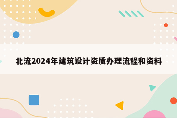 北流2024年建筑设计资质办理流程和资料