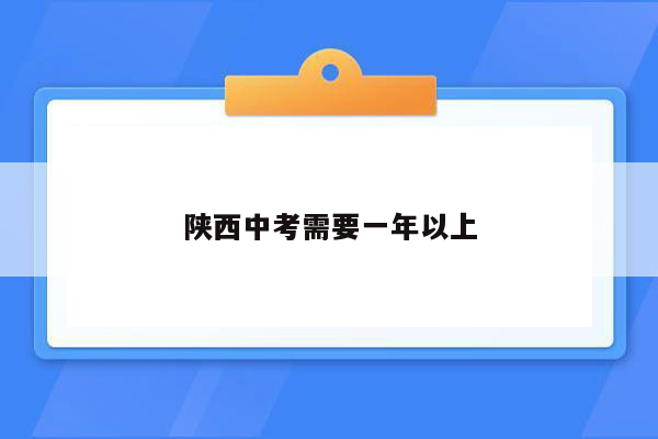 陕西中考需要一年以上